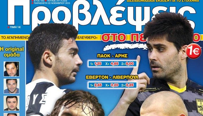 “ΠΡΟΒΛΕΨΕΙΣ στο περίπτερο”: ΘΕΜΑ ΤΙΜΗΣ