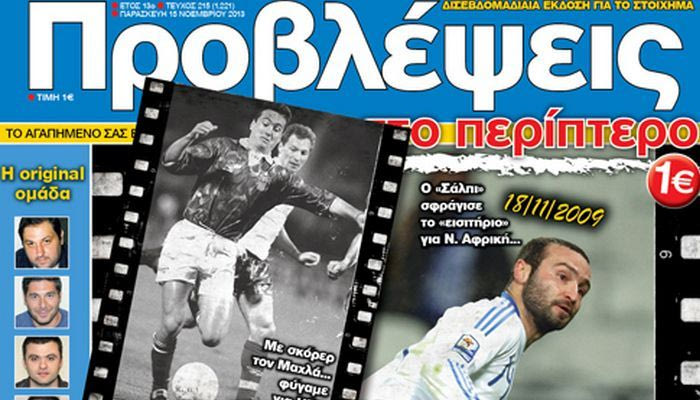 “ΠΡΟΒΛΕΨΕΙΣ στο περίπτερο”: OΠΩΣ ΠΑΛΙΑ…