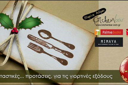 Χορταστικές… προτάσεις με -50%, για γιορτινές εξόδους, από το Cheapis.gr