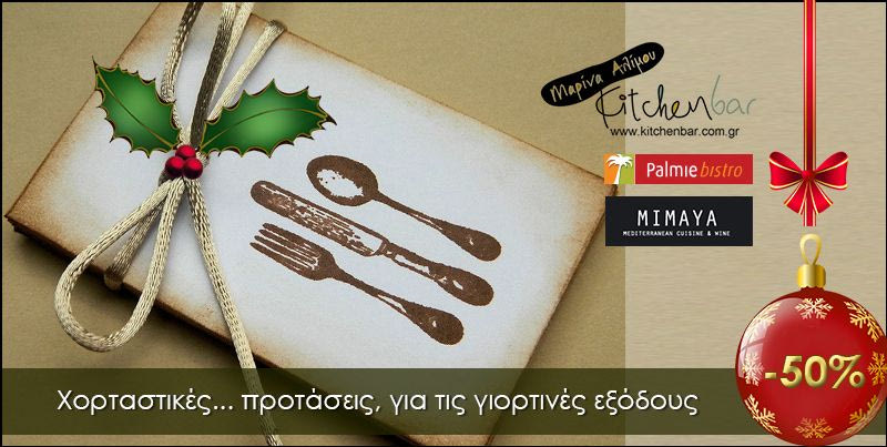 Χορταστικές… προτάσεις με -50%, για γιορτινές εξόδους, από το Cheapis.gr