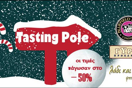 Tasting Pole με παγωμένες τιμές στο  -50%, από το Cheapis.gr