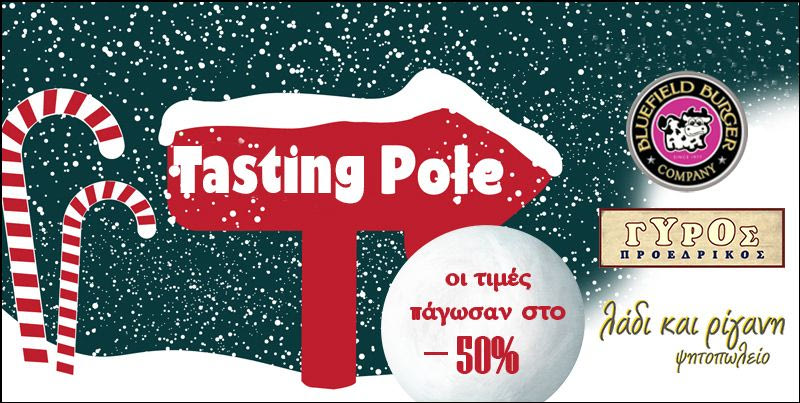 Tasting Pole με παγωμένες τιμές στο  -50%, από το Cheapis.gr