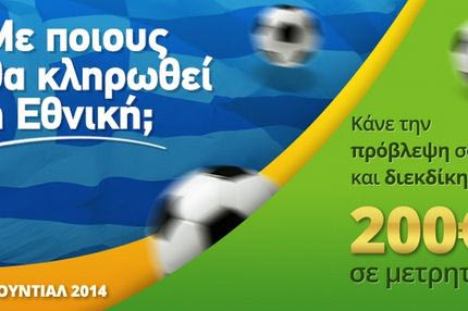 “Βρες τους αντιπάλους της Εθνικής μας και κέρδισε 200 ευρώ μετρητά!”