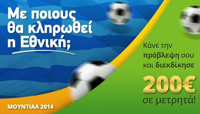 “Βρες τους αντιπάλους της Εθνικής μας και κέρδισε 200 ευρώ μετρητά!”