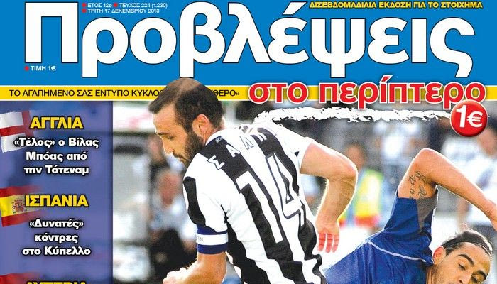 “ΠΡΟΒΛΕΨΕΙΣ στο περίπτερο”: ΠΑΙΖΟΥΜΕ… ΕΛΛΑΔΑ
