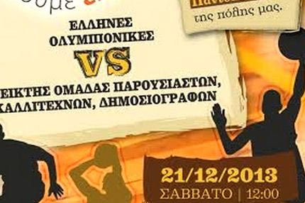 Ενας διαφορετικός αγώνας μπάσκετ στη Νέα Σμύρνη