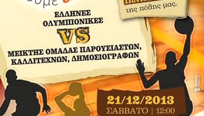 Ενας διαφορετικός αγώνας μπάσκετ στη Νέα Σμύρνη