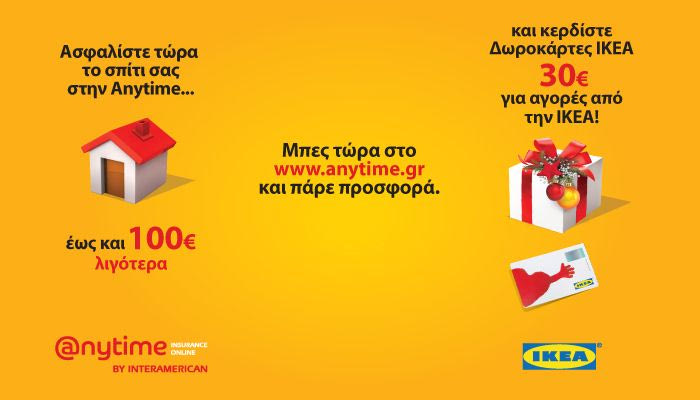 Anytime Home Economic=€30 Δωροκάρτα IKEA + έως και €100 χαμηλότερα ασφάλιστρα