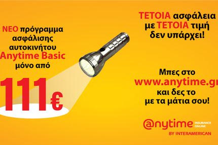 Anytime: Αξιόπιστη & οικονομική επιλογή για την ασφάλιση του αυτοκινήτου σου!