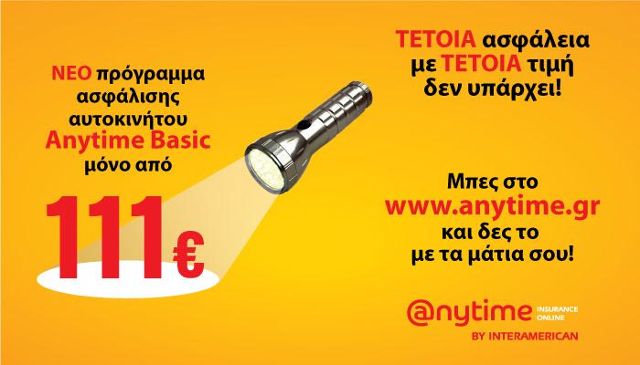 Ασφάλιση αυτοκινήτου Anytime Auto Basic, μόνο από €111!