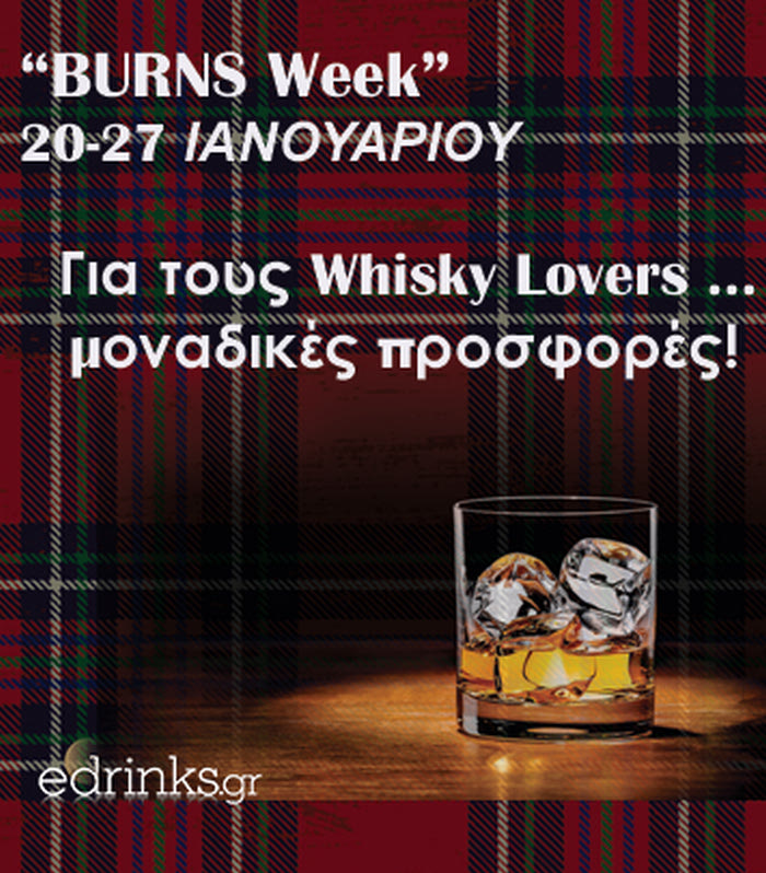 “Βurns Night”… Mε αγάπη από την Σκωτία