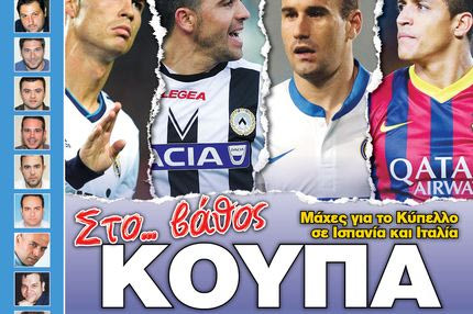 “ΠΡΟΒΛΕΨΕΙΣ στο περίπτερο”: Στο… βάθος ΚΟΥΠΑ
