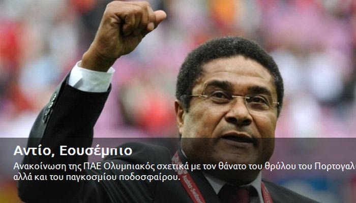 Ανακοίνωση για τον Εουσέμπιο