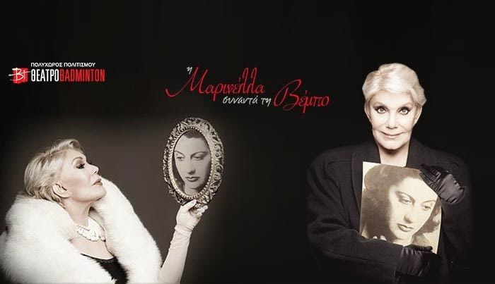 Η Μαρινέλλα συναντά τη Βέμπο στο θέατρο Badminton