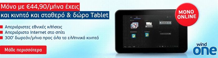 Online προσφορά WIND με δώρο ένα Tablet Arko MD703A