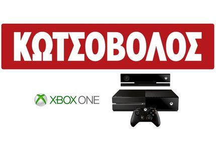 Το XBOX ONE προς Επίδειξη σε Επιλεγμένα Καταστήματα της Κωτσόβολος