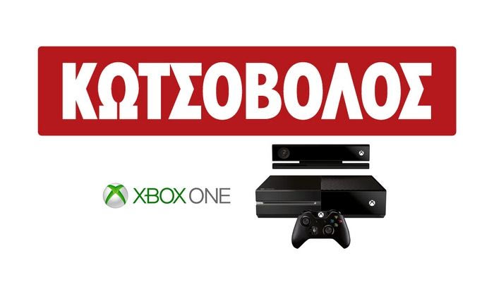 Το XBOX ONE προς Επίδειξη σε Επιλεγμένα Καταστήματα της Κωτσόβολος