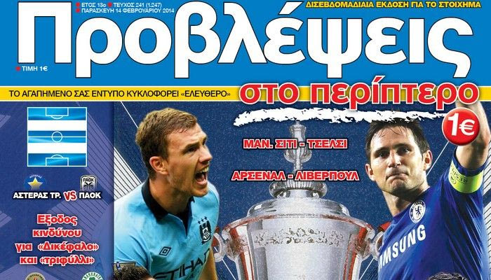 “ΠΡΟΒΛΕΨΕΙΣ στο περίπτερο”: ΝΟΚ AOYT
