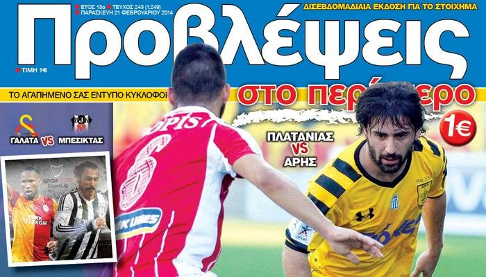 “ΠΡΟΒΛΕΨΕΙΣ στο περίπτερο”: ΠΑΙΧΝΙΔΙ… ΖΩΗΣ ή ΘΑΝΑΤΟΥ