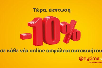 Anytime: 10% web offer έκπτωση σε κάθε νέα online ασφάλεια αυτοκινήτου!