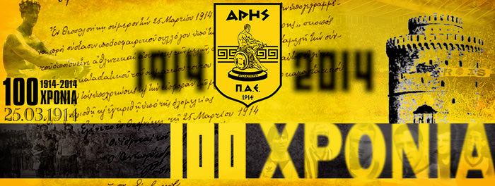 100 χρόνια Άρης