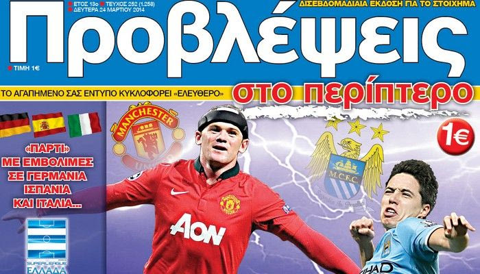 “ΠΡΟΒΛΕΨΕΙΣ στο περίπτερο”: Μία πόλη στα… δύο