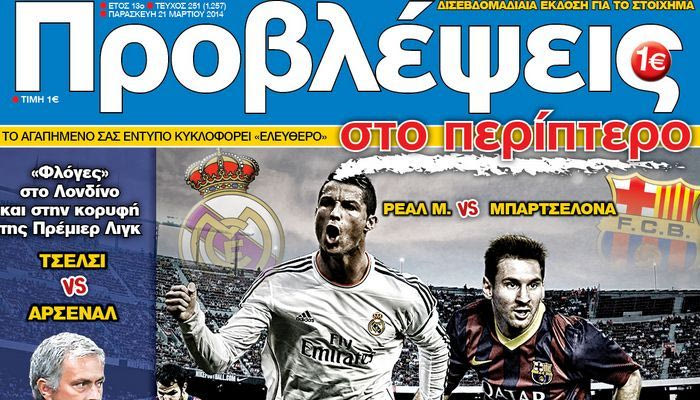 “ΠΡΟΒΛΕΨΕΙΣ στο περίπτερο”: Στην κόψη του… ξυραφιού