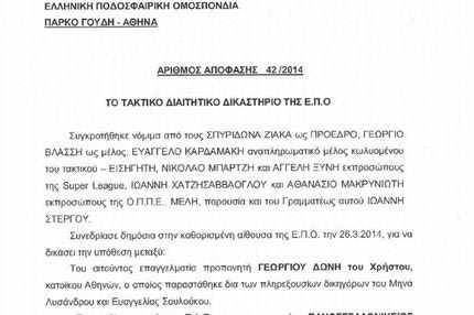 Το σκεπτικό της απόφασης για Δώνη και τα ακριβή ποσά