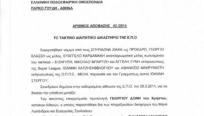 Το σκεπτικό της απόφασης για Δώνη και τα ακριβή ποσά