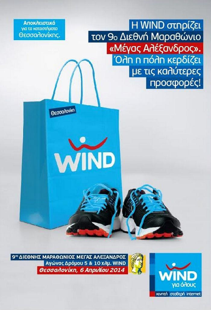 Η WIND στηρίζει τον 9ο Διεθνή Μαραθώνιο “Μέγας Αλέξανδρος”