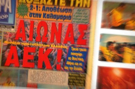Το τελευταίο πρωτάθλημα της ΑΕΚ