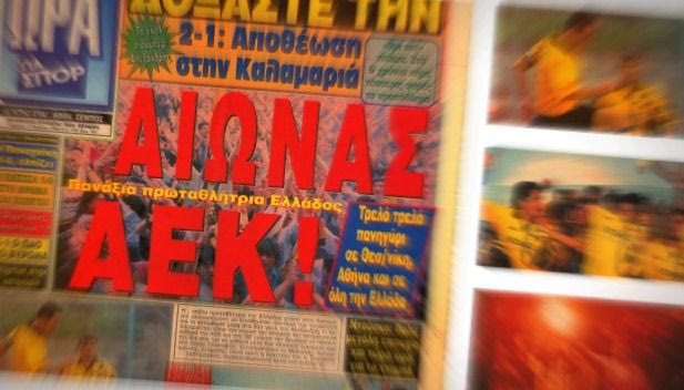 Το τελευταίο πρωτάθλημα της ΑΕΚ