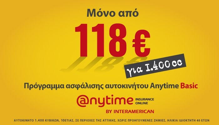 Ασφάλιση αυτοκινήτου Anytime Auto Basic μόνο από 118 ευρώ!