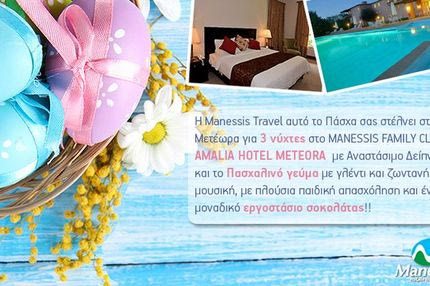 Πασχαλιάτικος Διαγωνισμός Manessis Travel με δώρο ένα ταξίδι στα Μετέωρα για 4 ημέρες