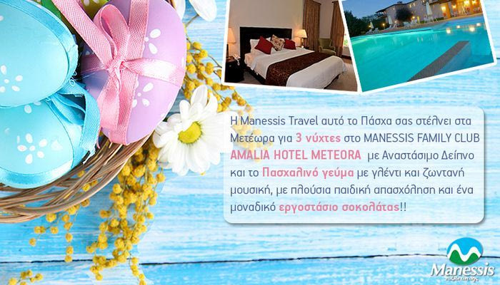 Πασχαλιάτικος Διαγωνισμός Manessis Travel με δώρο ένα ταξίδι στα Μετέωρα για 4 ημέρες