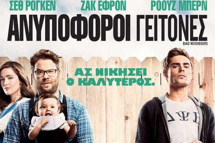 Στις 8 Μαΐου οι Ανυπόφοροι Γείτονες κάνουν πρεμιέρα και χαρίζουν δώρα