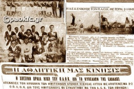 Η πρώτη φορά του ΠΑΟΚ σε ημιτελικά