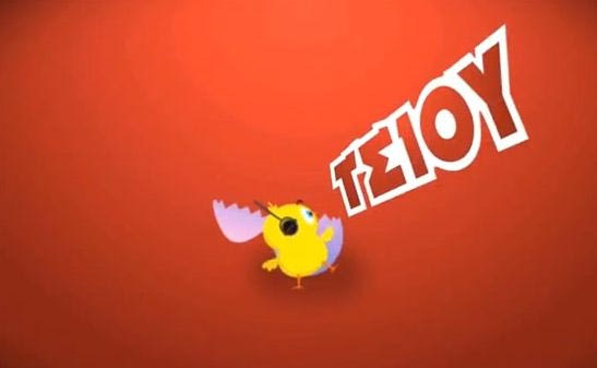 Το “πουλάκι Τσίου” και το καλτ ελληνικό ποδόσφαιρο