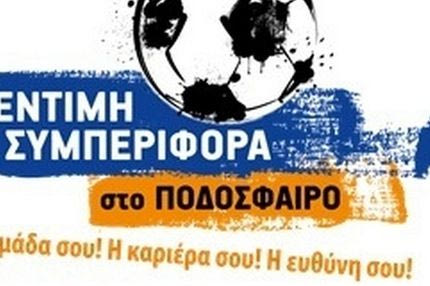 Παίξε μπάλα έντιμα!
