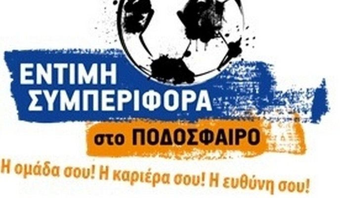 Παίξε μπάλα έντιμα!