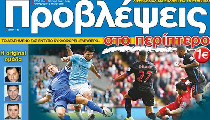 “ΠΡΟΒΛΕΨΕΙΣ στο περίπτερο”: ΤΕΛΙΚΗ ΕΥΘΕΙΑ