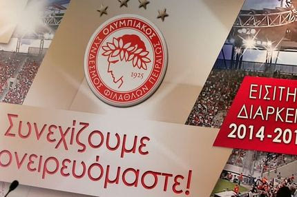 Παρουσίασε τα διαρκείας για τη νέα σεζόν ο Ολυμπιακός