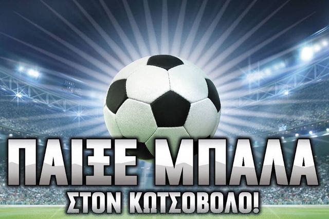 Ψάχνουμε τον “Μπάλα… Δώρο” στα Καταστήματα Κωτσόβολος