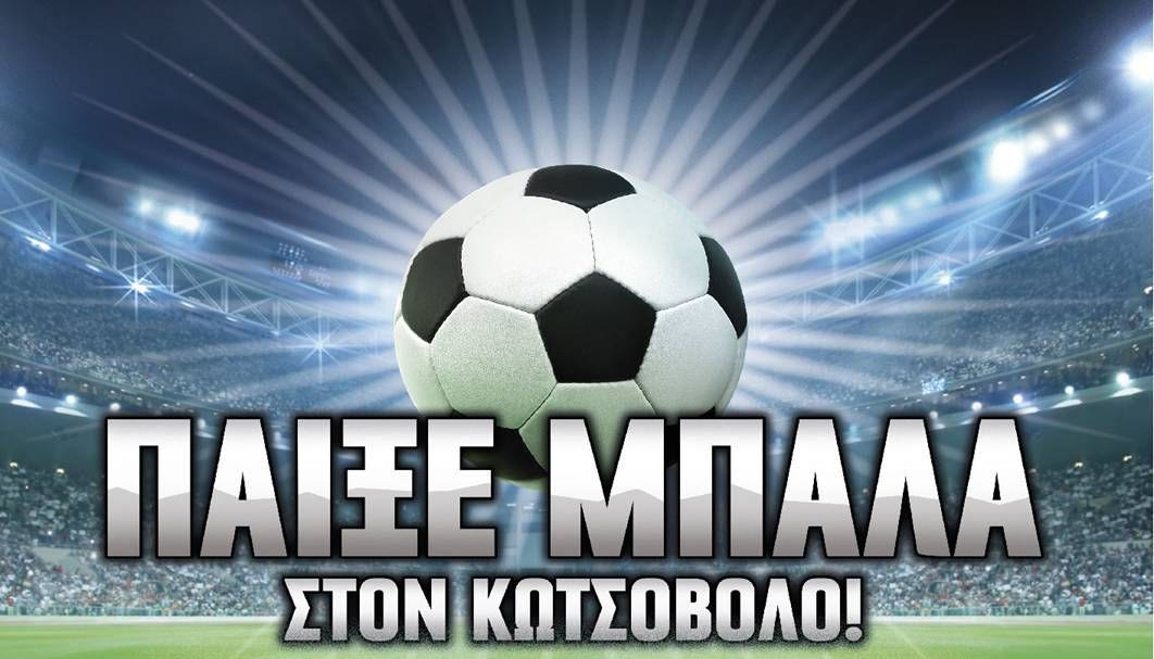 Ψάχνουμε τον “Μπάλα… Δώρο” στα Καταστήματα Κωτσόβολος