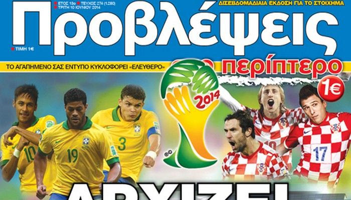 “ΠΡΟΒΛΕΨΕΙΣ στο περίπτερο”: Αρχίζει το ματς!