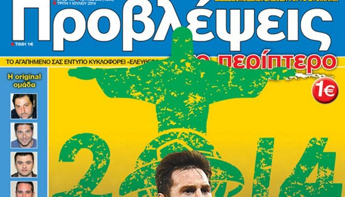 “ΠΡΟΒΛΕΨΕΙΣ στο περίπτερο”: Αρχή, ΜΕΣΙ και… τέλος