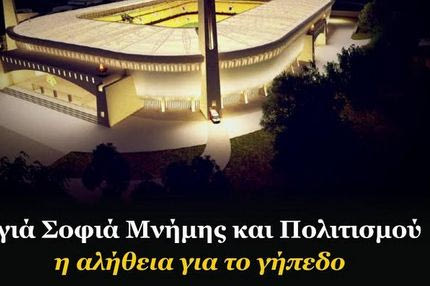 “Η αλήθεια για το γήπεδο”