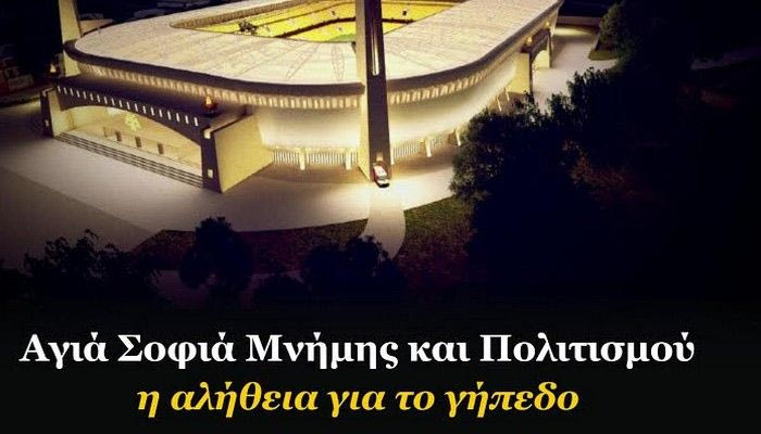“Η αλήθεια για το γήπεδο”