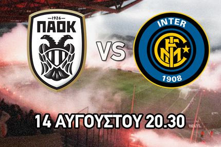 Φιλικό με την Ίντερ