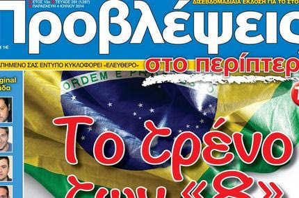 “ΠΡΟΒΛΕΨΕΙΣ στο περίπτερο”: Το τρένο των “8”